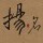 揚名廣告有限公司