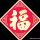 鴻圖