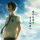 時(shí)光流星愿永恒