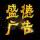 阜康盛德廣告 