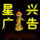 星興廣告圖文