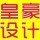 皇豪床墊商標設計小林