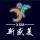 新盛美廣告圖文