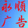 永順廣告