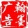 翰墨廣告