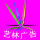 藝林廣告
