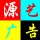 源藝廣告