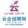 云企招聘網(wǎng)