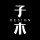 子木設計