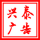 興泰/aiq廣告