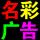 名彩廣告 2線