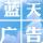 劉莊店（藍(lán)天廣告）