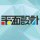 平面設(shè)計(jì)