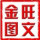 金旺圖文廣告