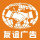 友誼廣告