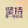 學習