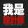設(shè)計師－X