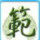 江陰中旅 范鵬英