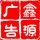 鑫源廣告設(shè)計(jì)部