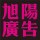 旭陽(yáng)廣告
