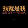 蛋疼的青春的头像