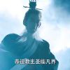 妖鬼僵天帝的头像