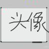 ✎ℳ๓₯㎕追梦ソ﹏的头像