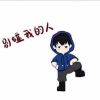 ꯭鷺꯭島꯭と꯭鹰꯭的头像