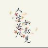 只若初见的头像