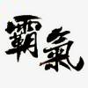 姐ᝰ时尚꧂的头像