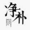 白衣军帅丶的头像