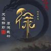心非簿荷 为何冰的头像
