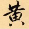 时光是个烂好人的头像