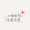 沒那命。就这样、再见的头像
