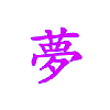 梦的头像