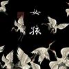 筱妧麓的头像