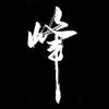 俺是幸福滴