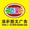 添彩图文广告