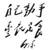 小沈
