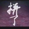 废木材处理