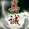 真诚1125236032
