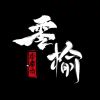 放下行李
