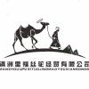满洲里福丝驼经贸有限公司
