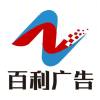 百利广告