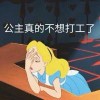 奔跑的壯壯~