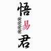 ??空逸安然憶往昔??