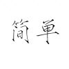 隨緣