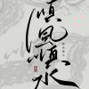 執子之手