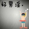 正負極
