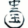 劉言蜚語